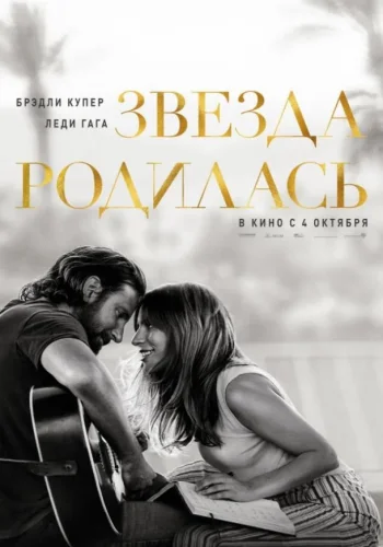 Постер к фильму Звезда родилась